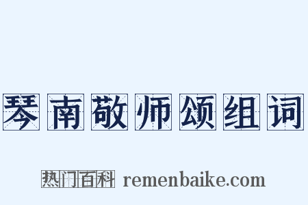琴南敬师颂组词是什么意思的图片